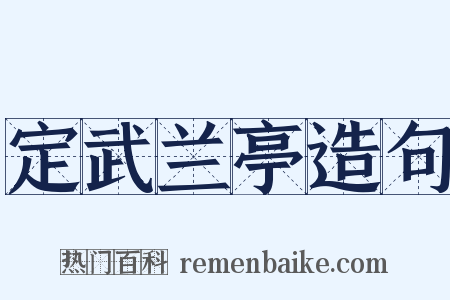 定武兰亭造句是什么意思的图片